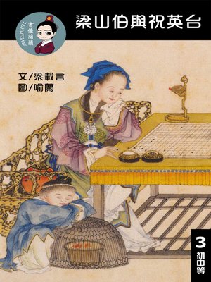 cover image of 梁山伯與祝英台 閱讀理解讀本(初中等) 繁體中文